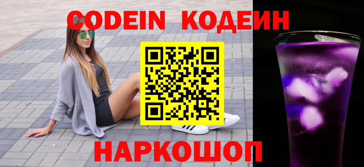 Кодеин Purple Drank  Вход с VPN  Нефтеюганск  Кодеиновый сироп Lean Purple Drank 